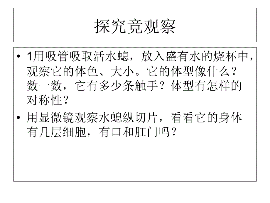 冀教版七年级生物上册第四章第二节 腔肠动物和扁形动物公开课_第4页