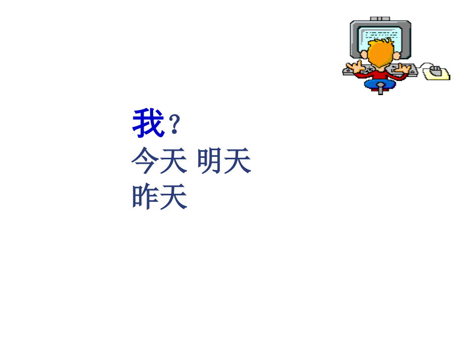 人生是规划出来的五年后的我.ppt_第1页