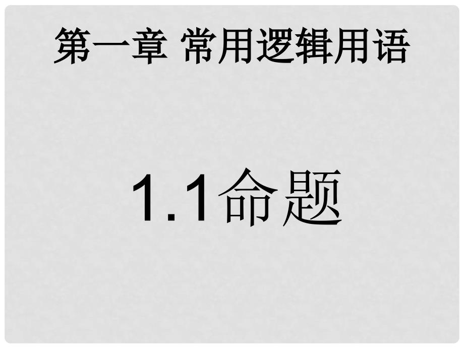 高中数学 第一章 常用逻辑用语 命题课件 北师大版选修11_第1页