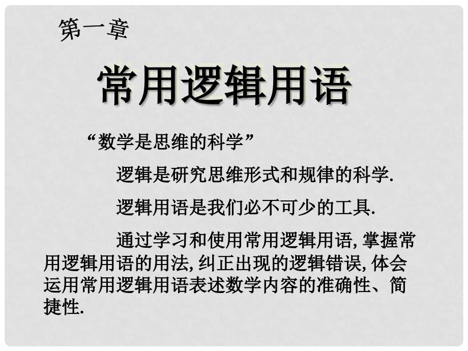 高中数学 第一章 常用逻辑用语 命题课件 北师大版选修11_第2页