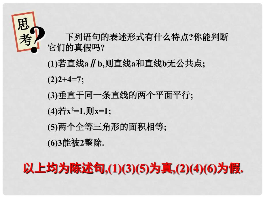 高中数学 第一章 常用逻辑用语 命题课件 北师大版选修11_第3页