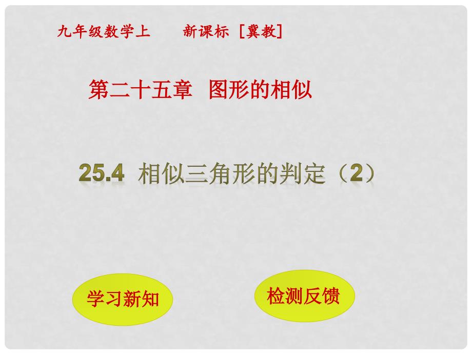 九年级数学上册 25.4 相似三角形的判定课件2 （新版）冀教版_第1页