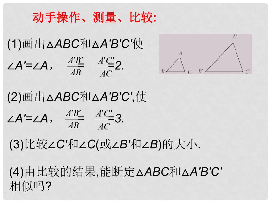 九年级数学上册 25.4 相似三角形的判定课件2 （新版）冀教版_第3页