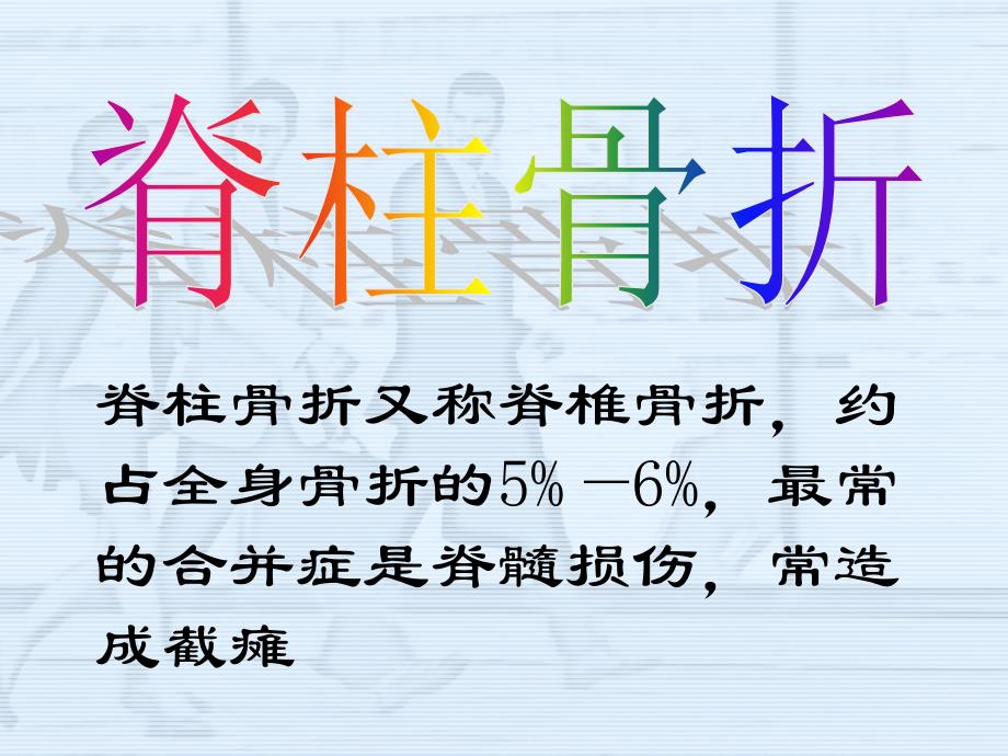 脊柱骨折及脊髓损伤病人的护理_第2页