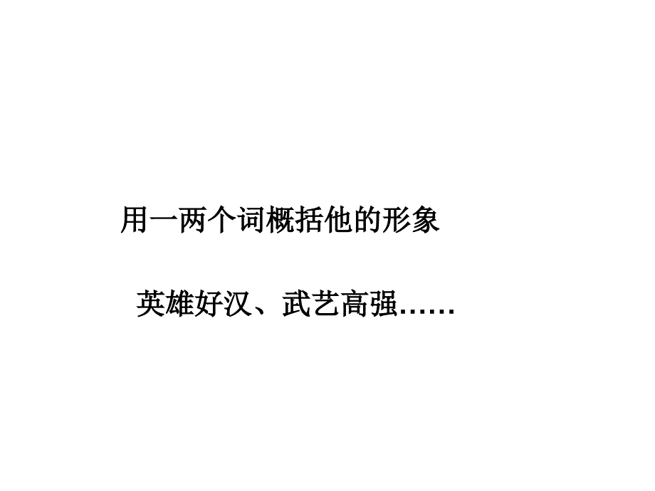 水浒》经典片段赏析.ppt_第3页