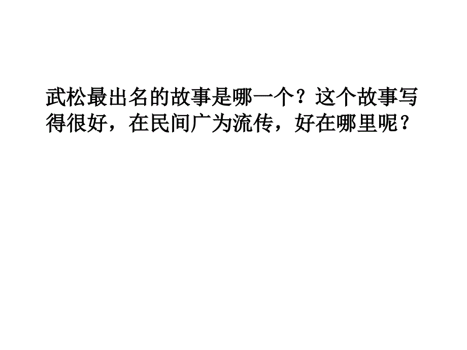 水浒》经典片段赏析.ppt_第4页