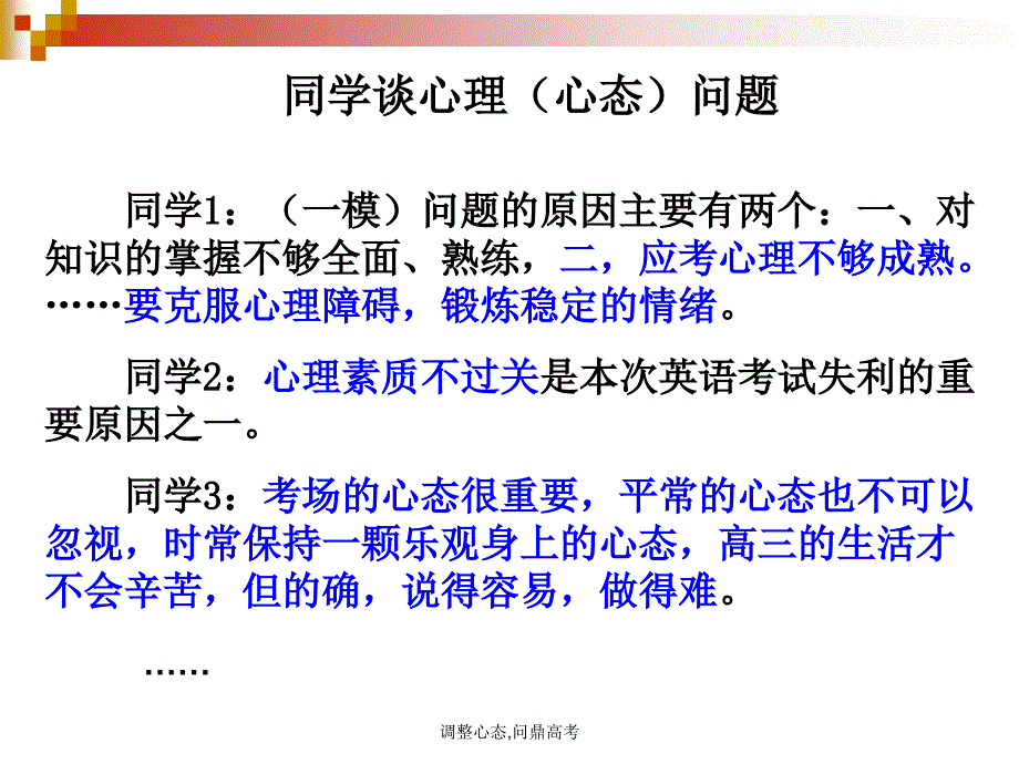 调整心态问鼎高考高三备考主题班会课件_第1页