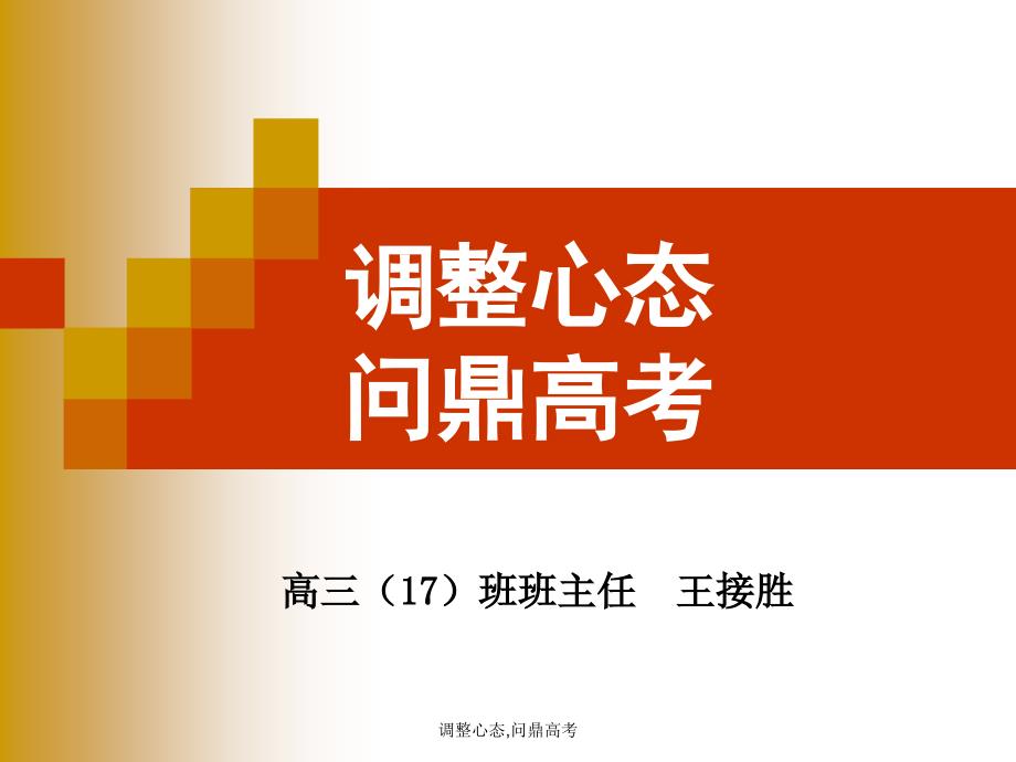 调整心态问鼎高考高三备考主题班会课件_第2页