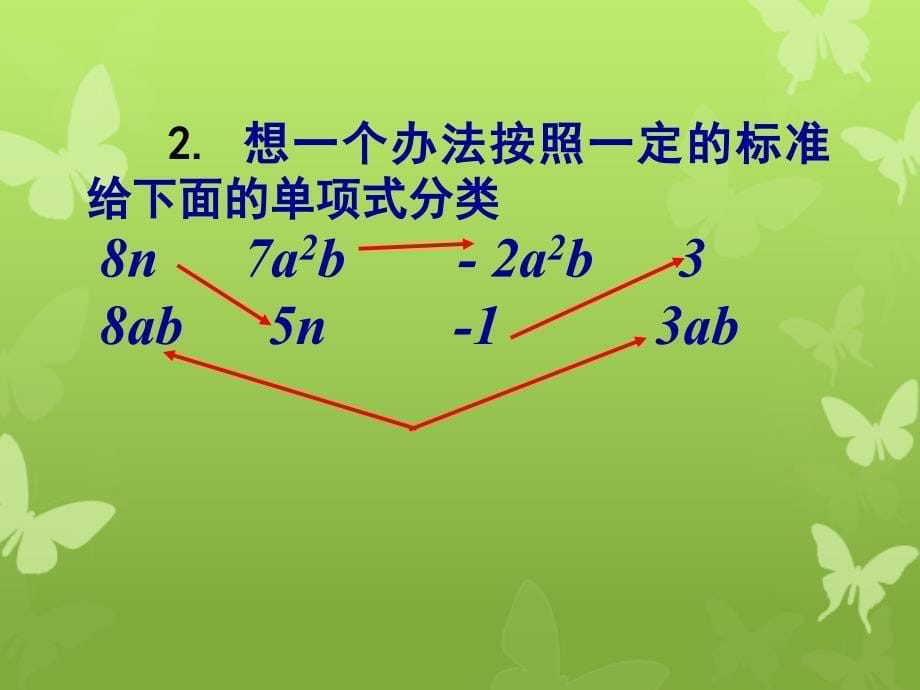 七年级数学上合并同类项一课件很实用欢迎指点课件苏科版课件_第5页