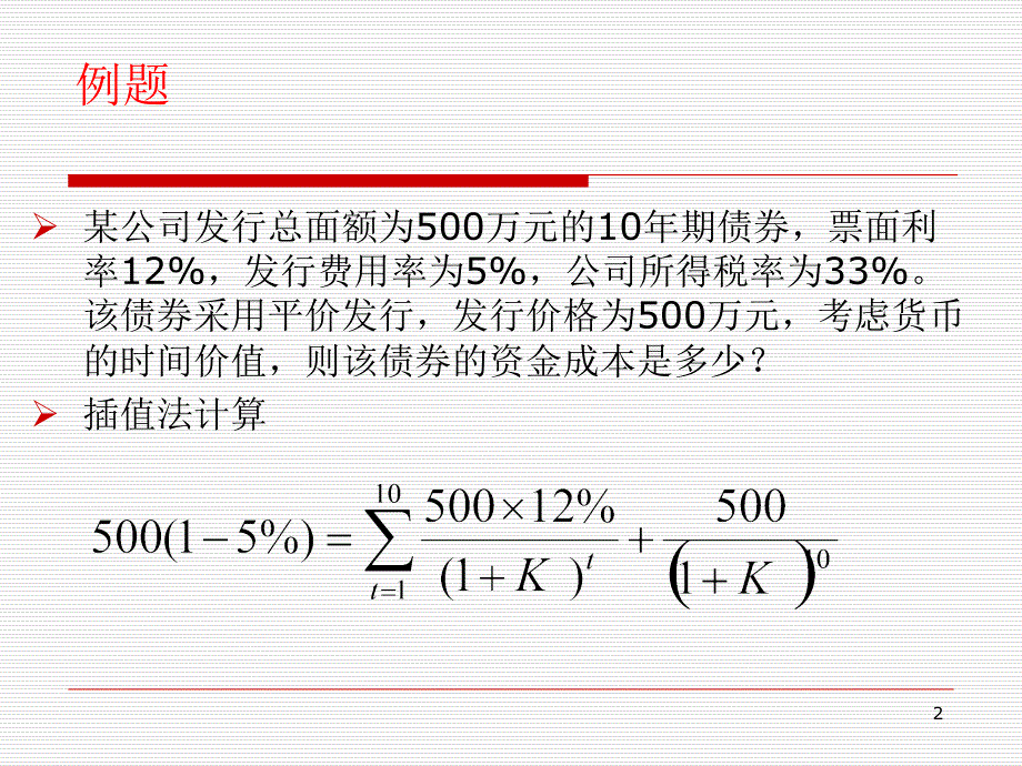 资本结构第1节例题课件_第2页