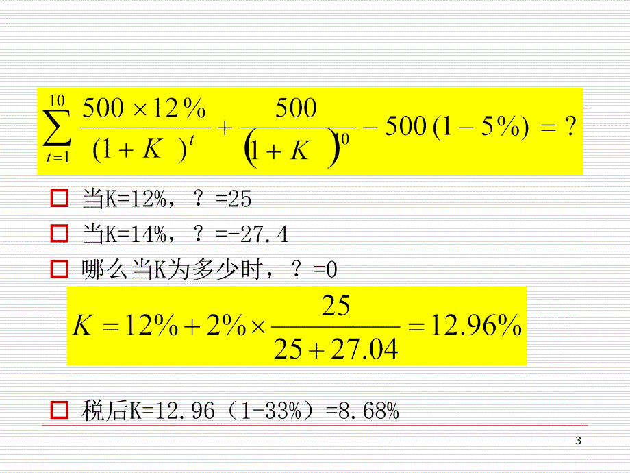 资本结构第1节例题课件_第3页