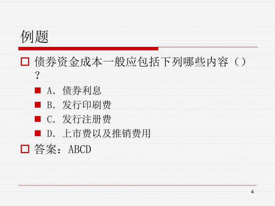 资本结构第1节例题课件_第4页