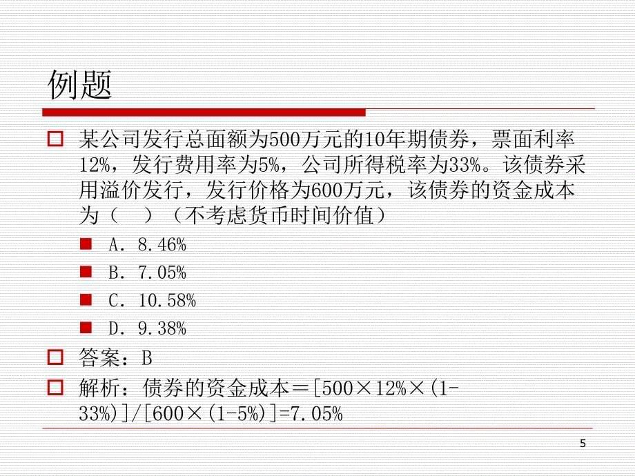 资本结构第1节例题课件_第5页