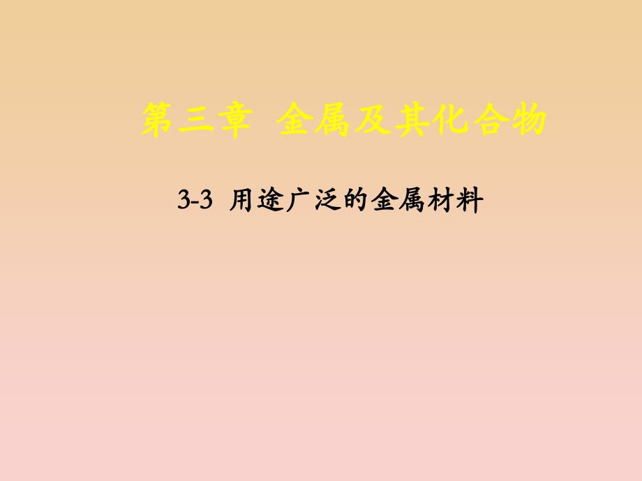 2018-2019学年高中化学 专题3.3 用途广泛的金属材料课件 新人教版必修1.ppt_第1页