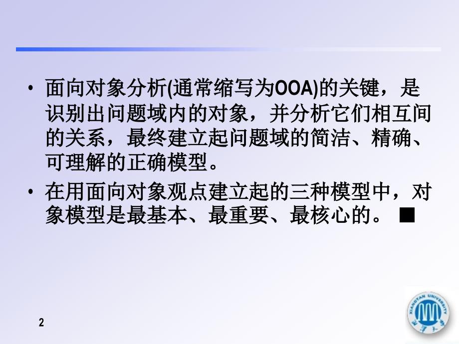 软件工程课件第7章面向对象分析Dai_第2页