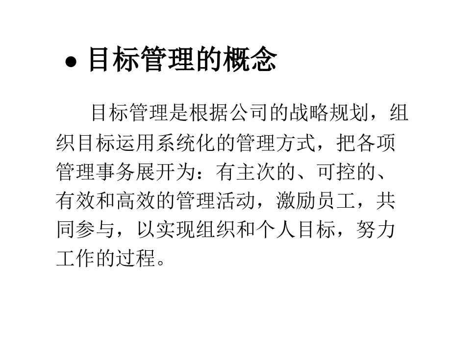 公司目标管理的基本特征_第4页