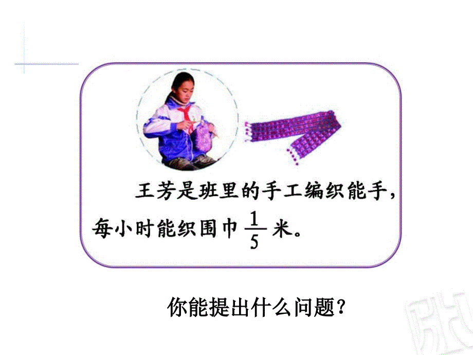 分数乘分数(山东泰安_刘万元).ppt_第2页