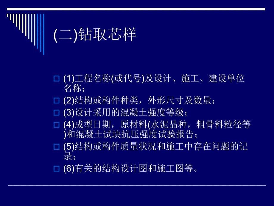 结构混凝土强度检测_第5页