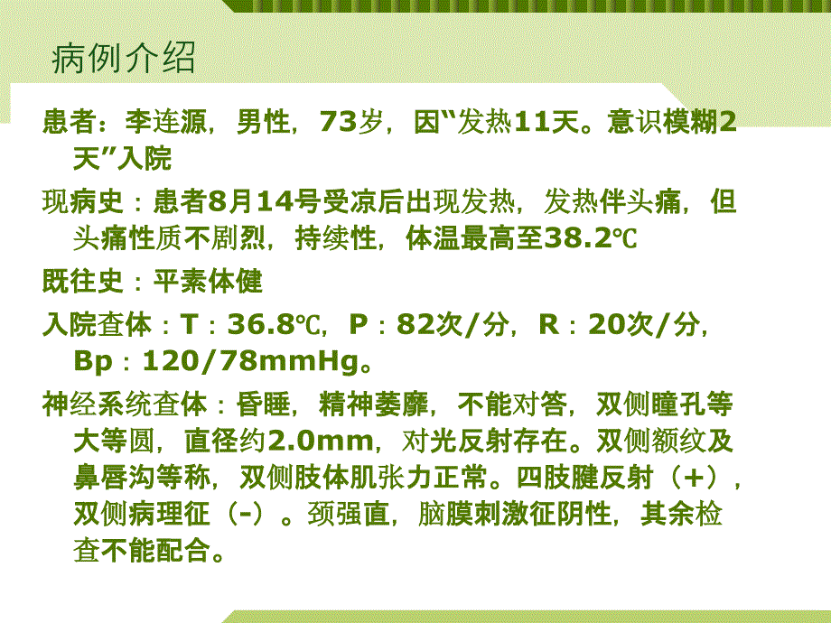 病毒性脑炎护理查房.ppt_第4页