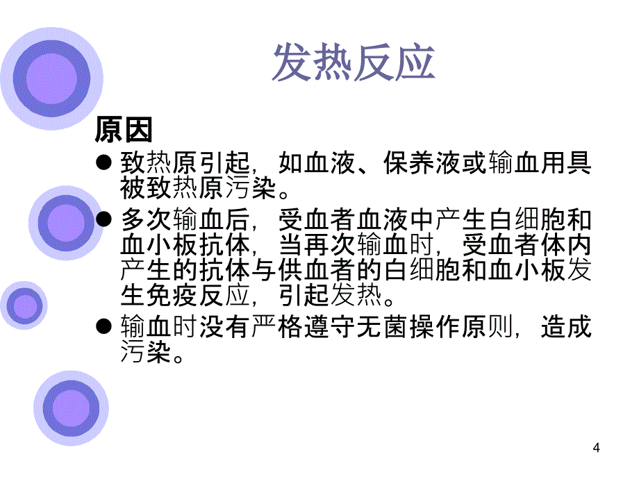 常见输血反应及护理_第4页