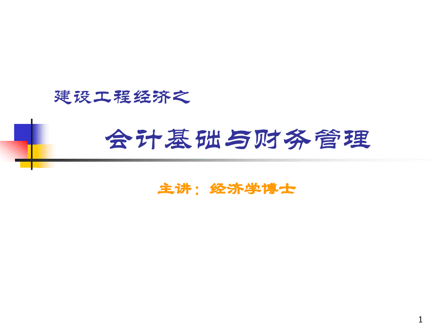 一级建造师工程经济之会计与财务管理_第1页