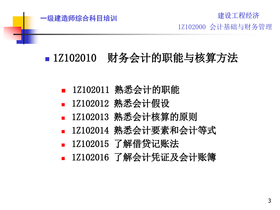 一级建造师工程经济之会计与财务管理_第3页