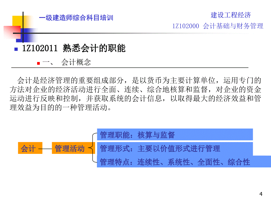 一级建造师工程经济之会计与财务管理_第4页