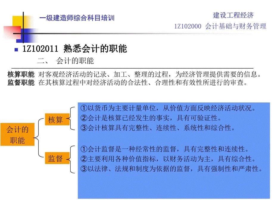 一级建造师工程经济之会计与财务管理_第5页