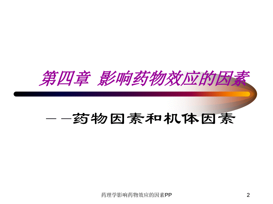 药理学影响药物效应的因素PP课件_第2页