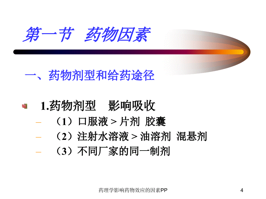 药理学影响药物效应的因素PP课件_第4页