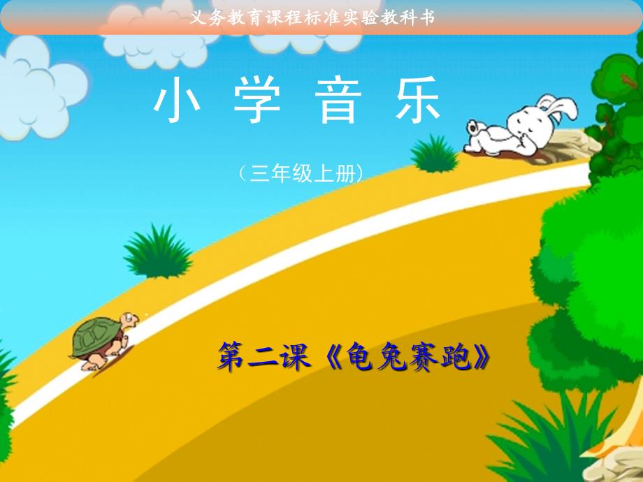 北京版小学音乐三年级上册龟兔赛跑课件_第1页