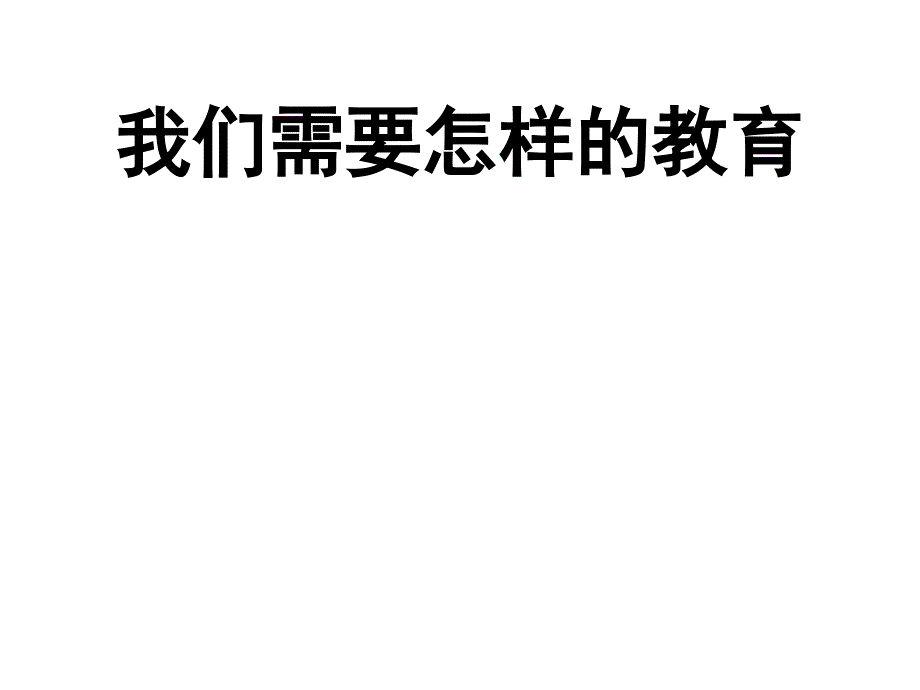 我们需要怎样的教育中国基础教育改革概论课件_第1页