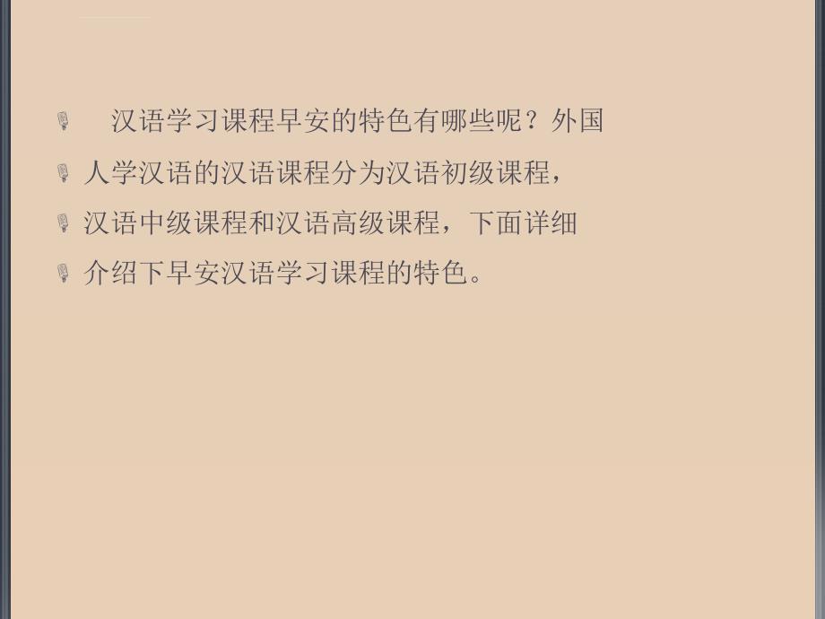 汉语学习课程早安的特色ppt课件_第2页