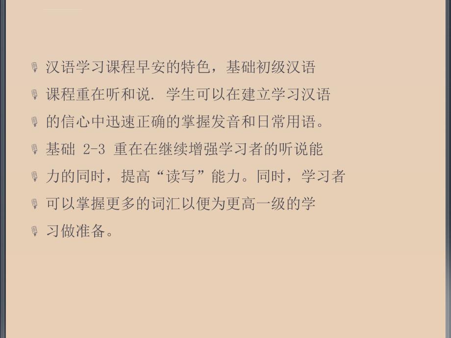 汉语学习课程早安的特色ppt课件_第3页