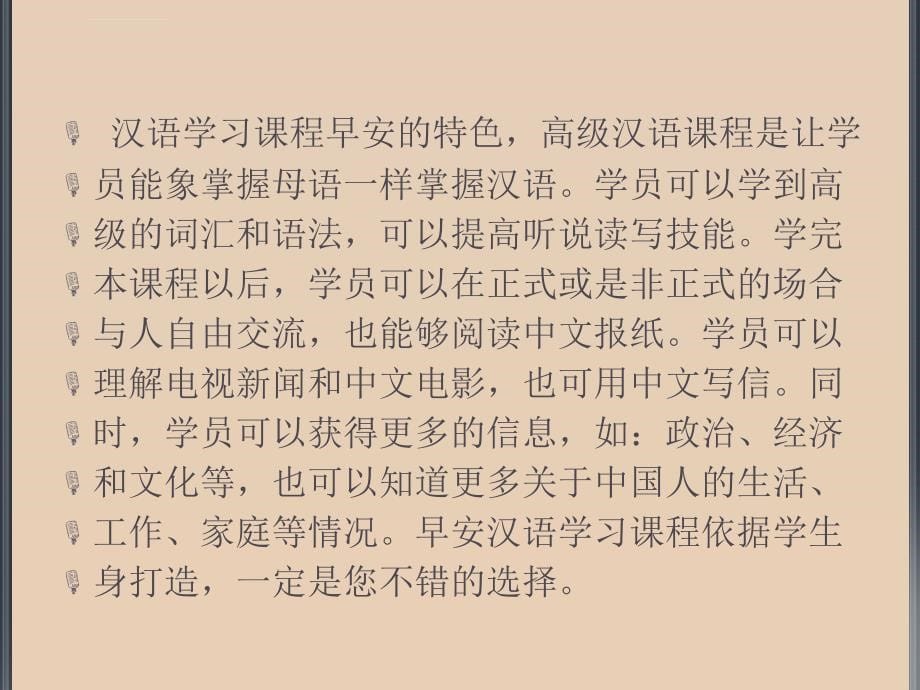 汉语学习课程早安的特色ppt课件_第5页