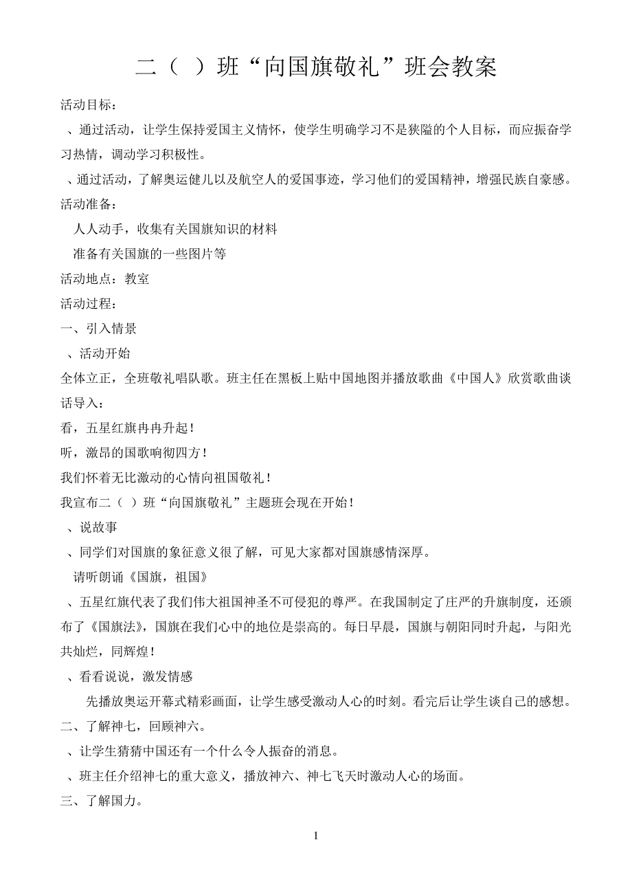 《向国旗敬礼》主题班会教案_第1页