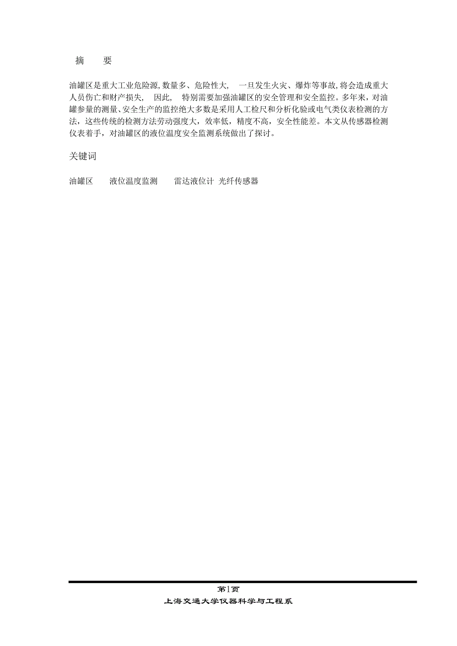 检测技术课程设计关于油罐区液位温度监测系统的探讨_第1页