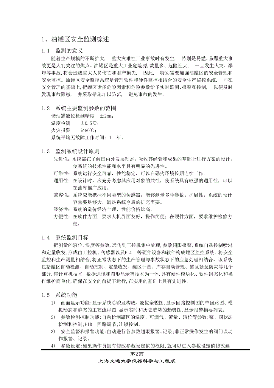 检测技术课程设计关于油罐区液位温度监测系统的探讨_第2页