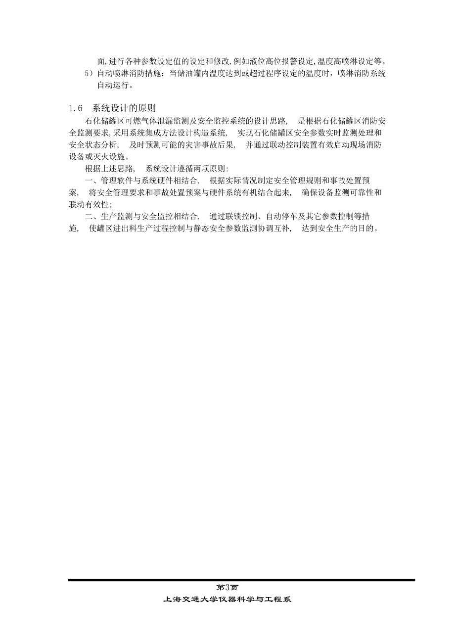 检测技术课程设计关于油罐区液位温度监测系统的探讨_第3页