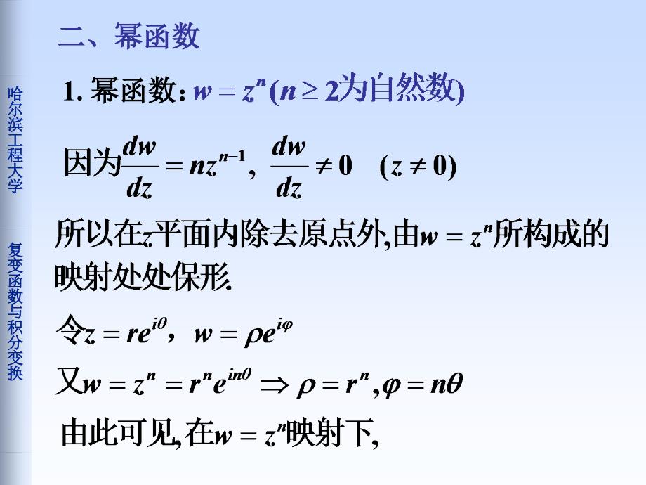 复变函数与积分变换：6-4,6-5正弦函数与幂函数的映射_第4页