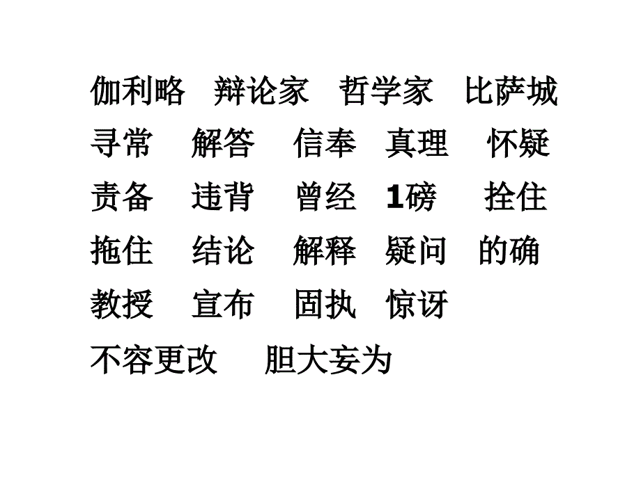 人教版小学语文教学课件25《两个铁球同时着地》_第2页