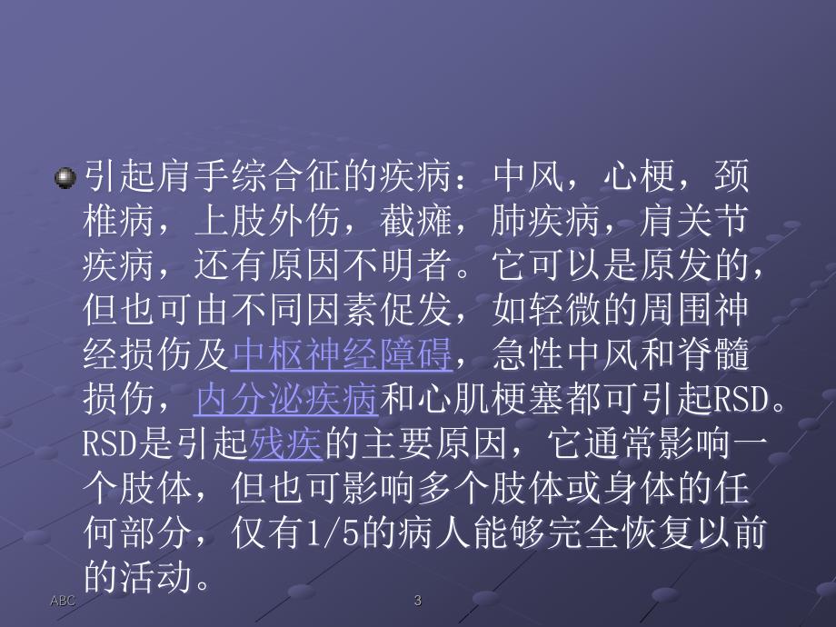 肩手综合征的预防及护理ppt课件_第3页