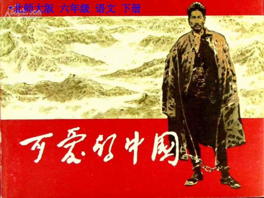 2可爱的中国PPT_第1页