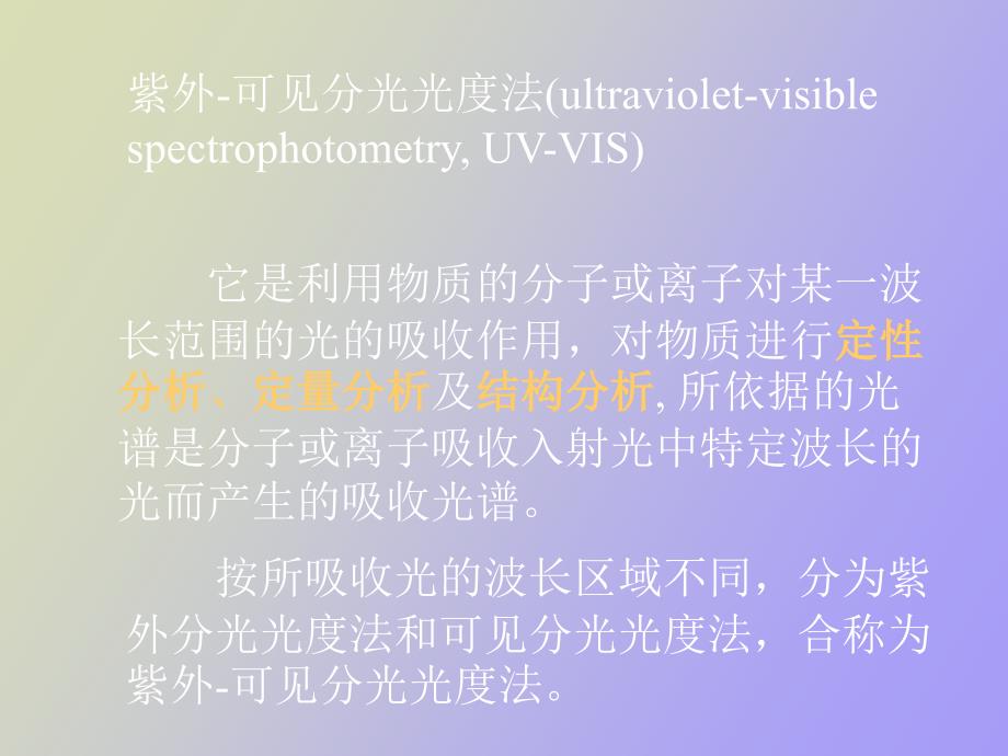 紫外可见分光光度计基本知识_第3页