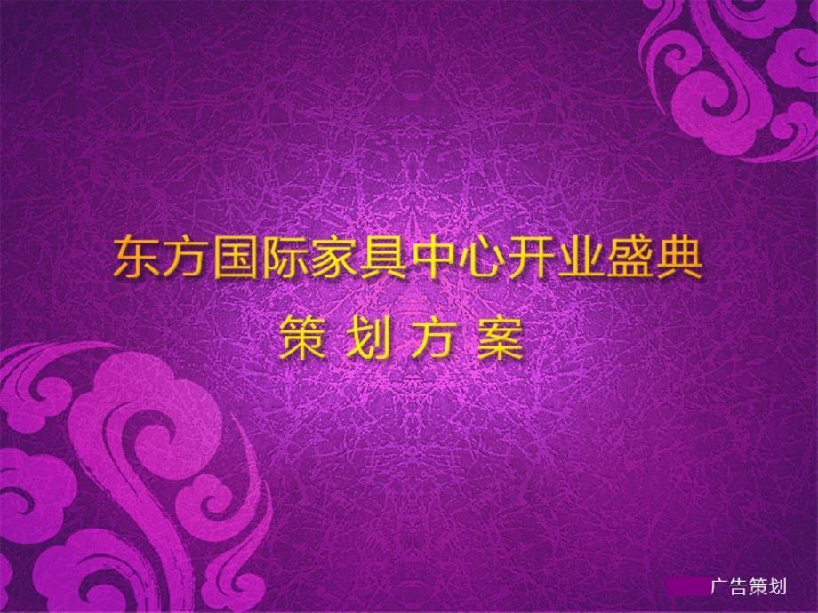 东方国际家具中心开业盛典策划方案