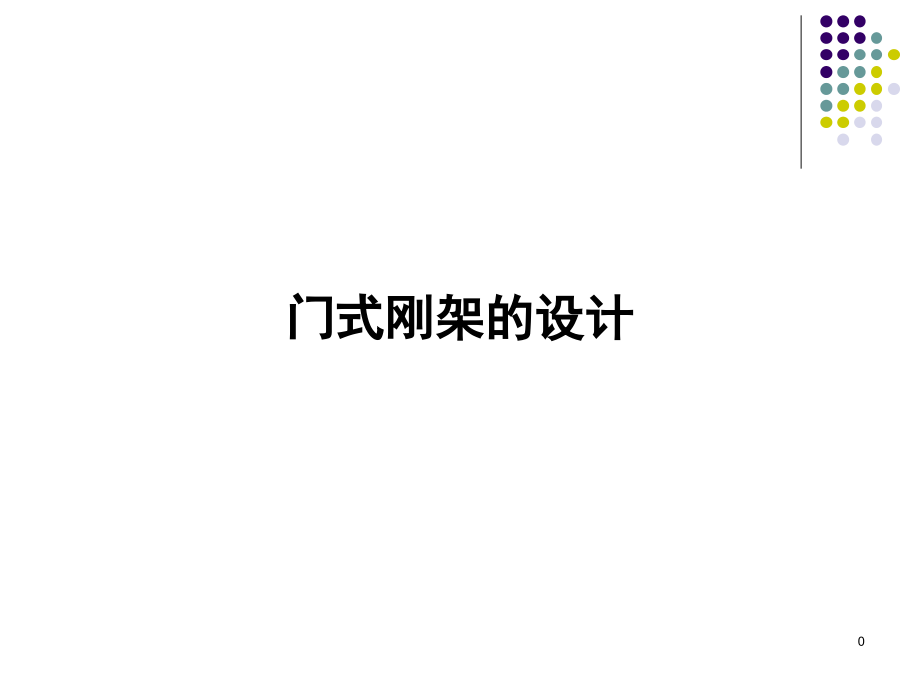 钢结构理论与设计(设计部分)：门式刚架的设计_第1页