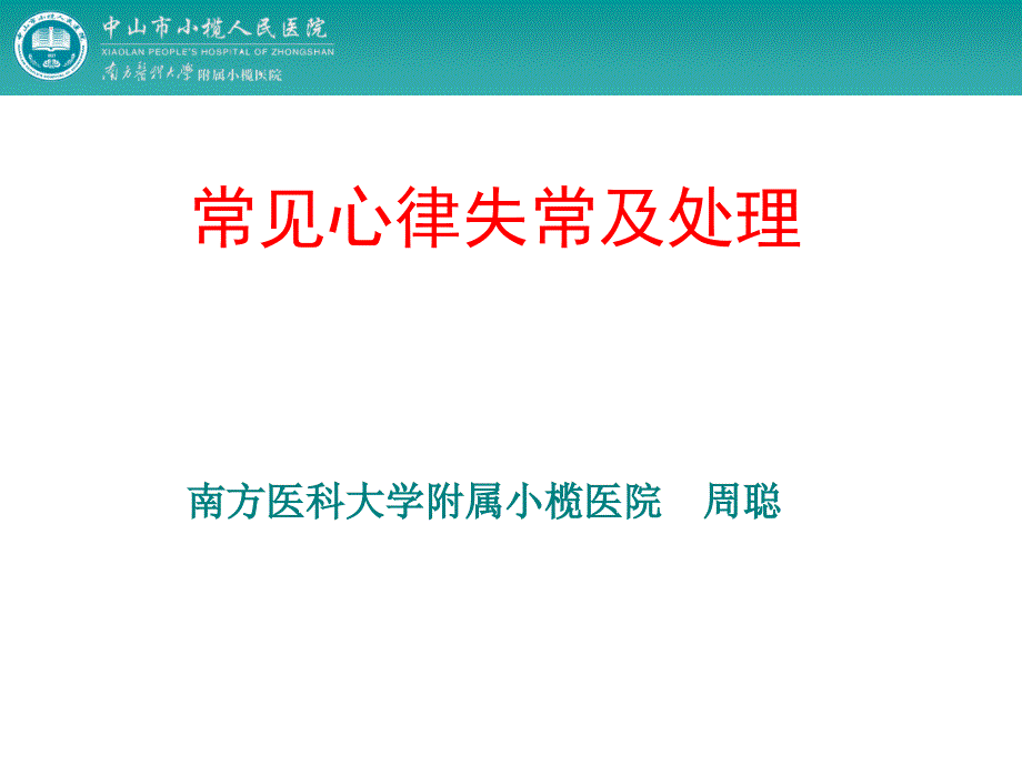 常见心律失常及处理PPT课件_第1页