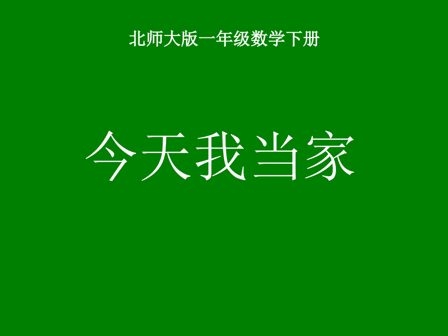 北师大版一年级数学课件下册今天我当家_第1页