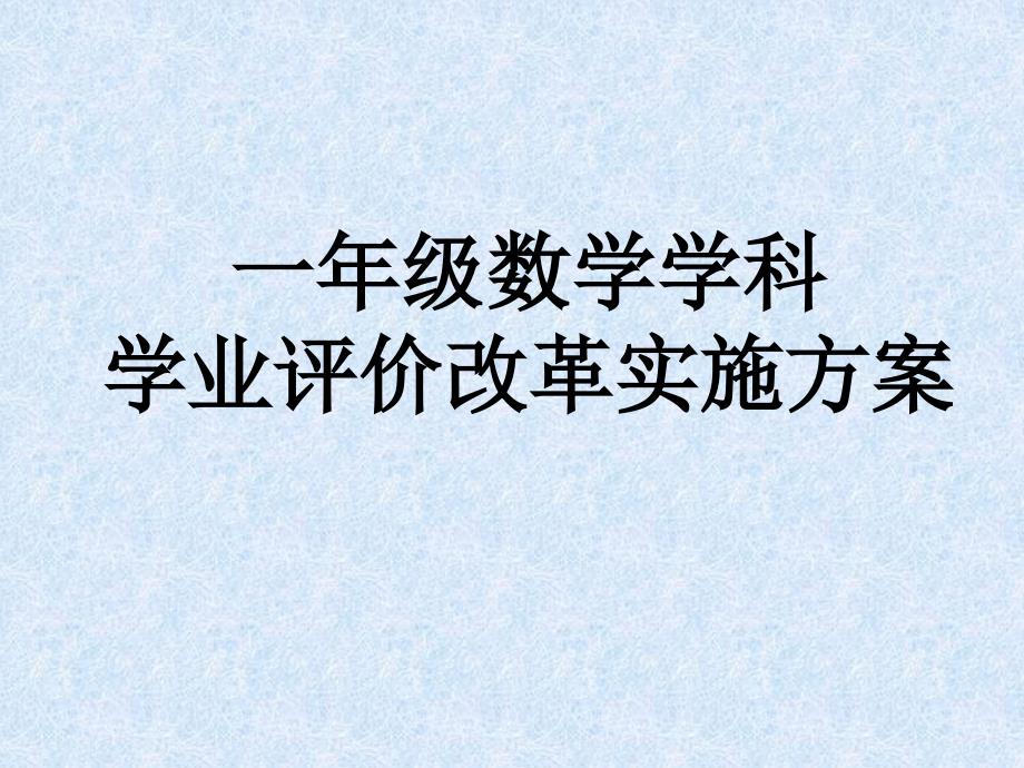 一年级数学学科学业评价改革实施方案_第1页