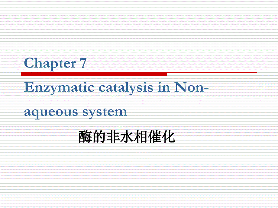 7酶的非水相催化1_第2页